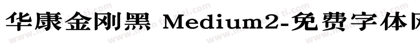 华康金刚黑 Medium2字体转换